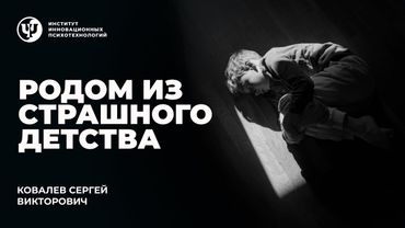 Родом из страшного детства. Ковалев С.В.