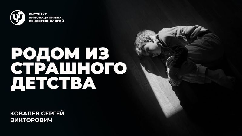 Родом из страшного детства. Ковалев С.В.