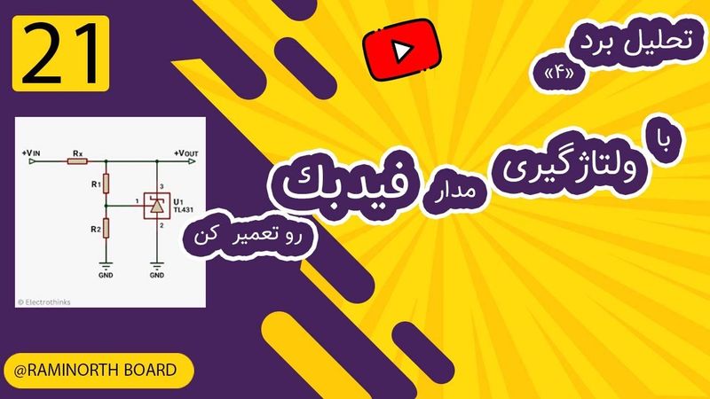 تحلیل مدار فیدبک ولتاژ tl431