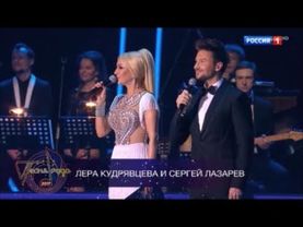 Сергей Лазарев и Лера Кудрявцева. Конферанс Песня года 2017.  Часть 1. (01.01.2018г)
