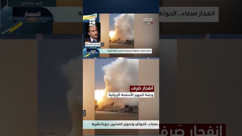 ياسر صالح: مكان الانفجار في صنعاء كان ورشة لتركيب الأسلحة الإيرانية