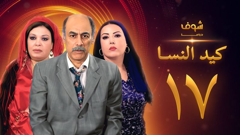 مسلسل كيد النسا 1 الحلقة 17