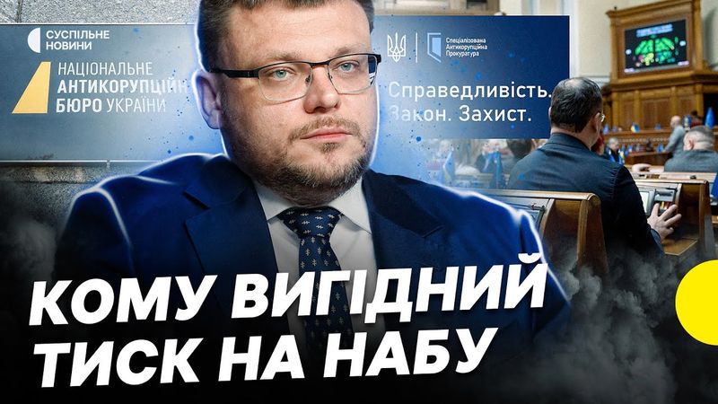 НАБУ може втратити незалежність | Пояснюємо, як голосували депутати і вплив закону на відносити з ЄС