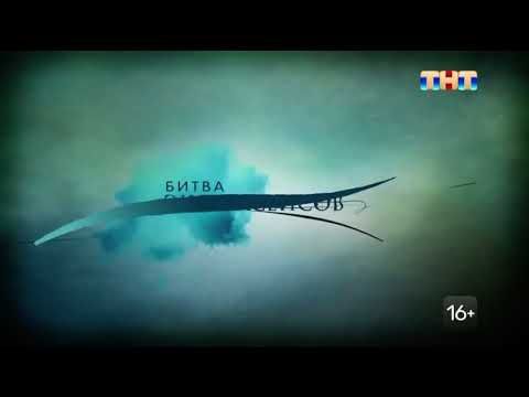 Заставка «Битва экстрасенсов» (02.06.2024 тнт)