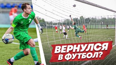 Я СЫГРАЛ В ФУТБОЛ ВПЕРВЫЕ ЗА 3 ГОДА И ЭТО ТРЕШ || МИКРОФОН НА ВРАТАРЕ