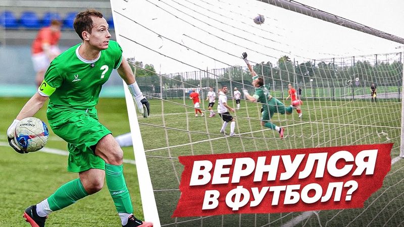 Я СЫГРАЛ В ФУТБОЛ ВПЕРВЫЕ ЗА 3 ГОДА И ЭТО ТРЕШ || МИКРОФОН НА ВРАТАРЕ
