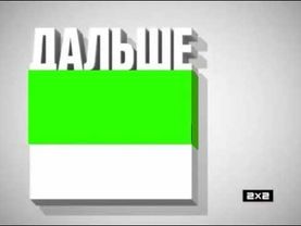 хромакей заставки далее 2х2 2012