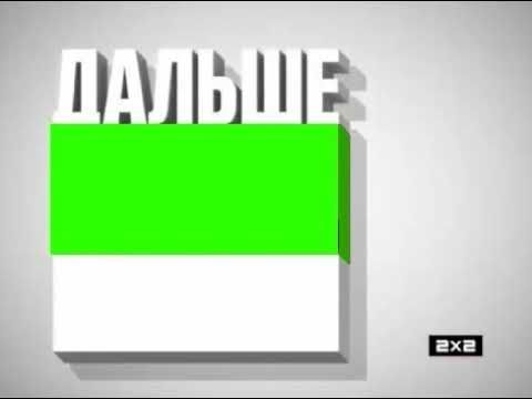 хромакей заставки далее 2х2 2012