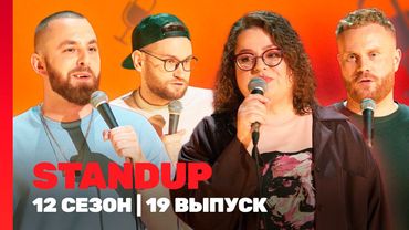 STAND UP: 12 сезон | 19 выпуск @TNT_shows