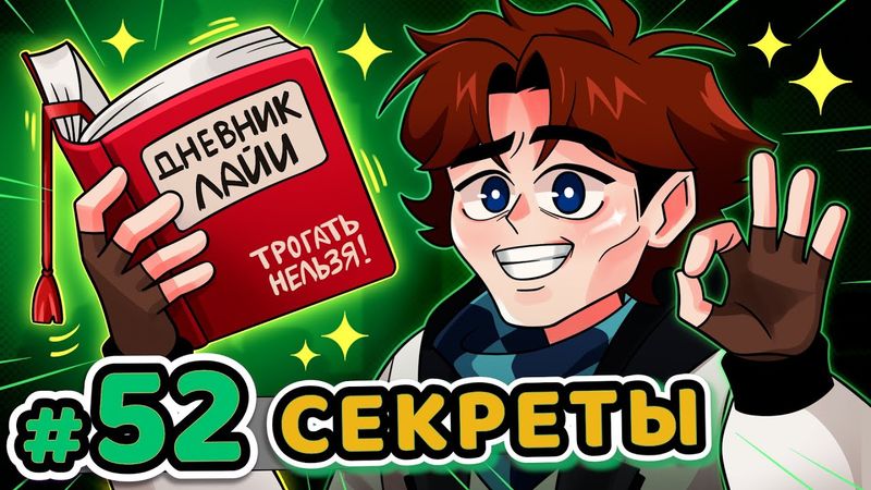Lp. Точка Невозврата #52 ЛИЧНЫЕ СЕКРЕТЫ [Таинственный З.] • Майнкрафт