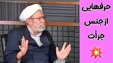 حرف های جدید اردستانی/ کسی جرات شنیدن ندارد