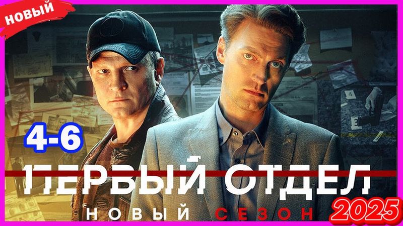 Первый отдел 3 – Серии 4–6 | Лучший криминальный сериал года
