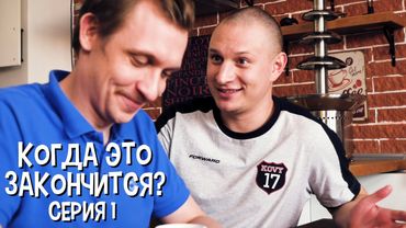 КОГДА ЭТО ЗАКОНЧИТСЯ? СЕРИЯ 1