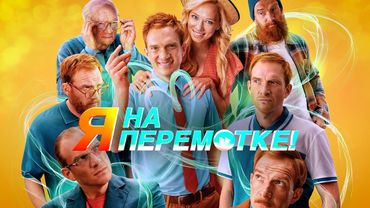 Прожил всю жизнь за один день // Комедийная притча о ценности времени