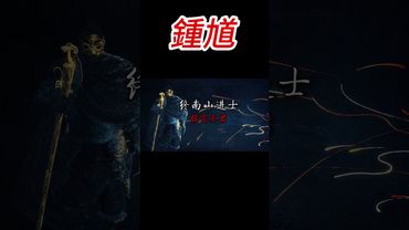 妖魔鬼怪！我是鍾馗，你敢直視我的眼睛嗎？ #鍾馗 #黑神話 #歷史科普 #神話傳說 #漲知識 #正能量 #七月半 #運勢  #歷史人物 #驅魔斬鬼 #神話