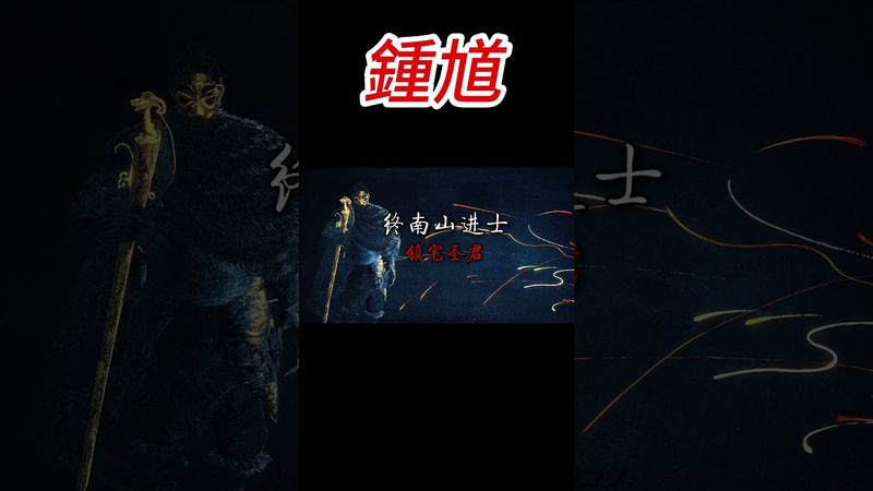 妖魔鬼怪！我是鍾馗，你敢直視我的眼睛嗎？ #鍾馗 #黑神話 #歷史科普 #神話傳說 #漲知識 #正能量 #七月半 #運勢  #歷史人物 #驅魔斬鬼 #神話