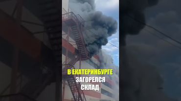 В Екатеринбурге мощный пожар охватил склад