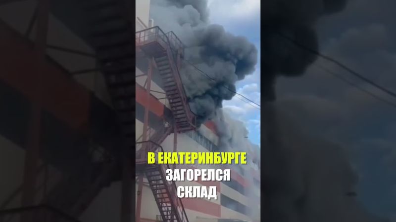 В Екатеринбурге мощный пожар охватил склад