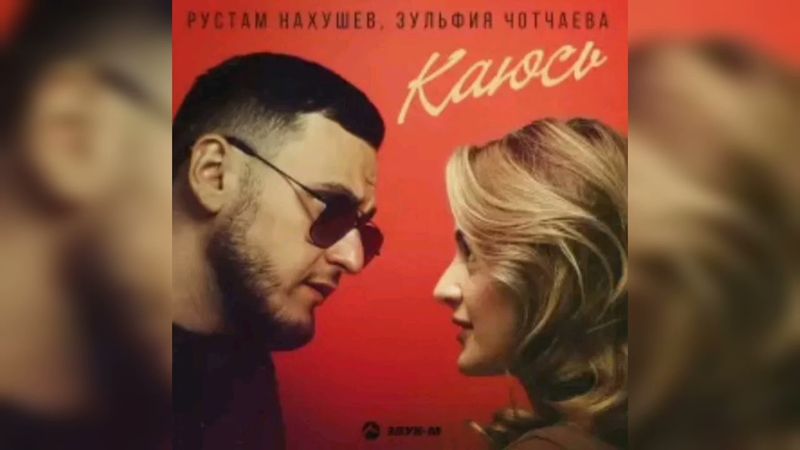 Рустам Нахушев, Зульфия Чотчаева - Каюсь | Премьера песни 2025