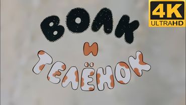 «Волк и телёнок» (1984) - Улучшенное качество 4k