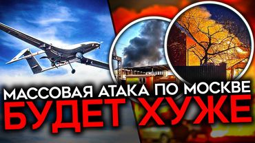 СОТНИ ДРОНОВ ПО МОСКВЕ И ДРУГИМ РЕГИОНАМ. Самая масштабная дроновая атака этой войны