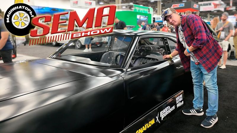 Максим Авто-Подбор на SEMA 2025. Сбиваем ценники с Американского кастома
