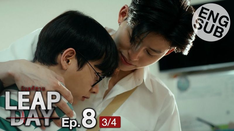 [Eng Sub] Leap Day วันแก้ตาย | EP.8 [3/4]