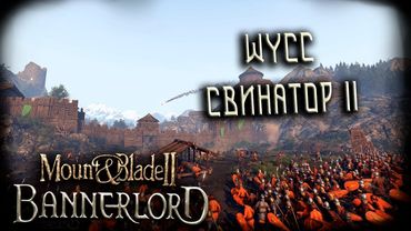Mount & Blade II: Bannerlord #3 (Стрим от 11.09.2025)