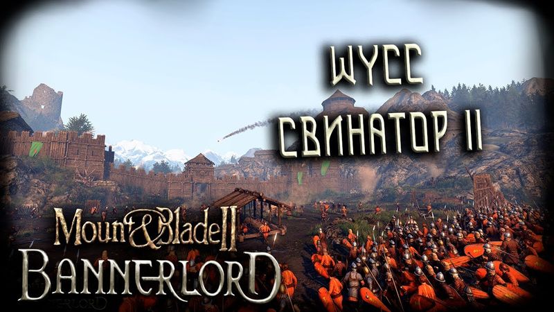 Mount & Blade II: Bannerlord #3 (Стрим от 11.09.2025)