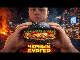 Я ПРИГОТОВИЛ ЧЕРНЫЙ БУРГЕР 🍔