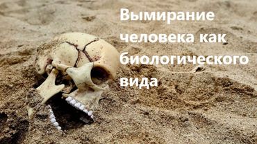Вымирание человека как биологического вида