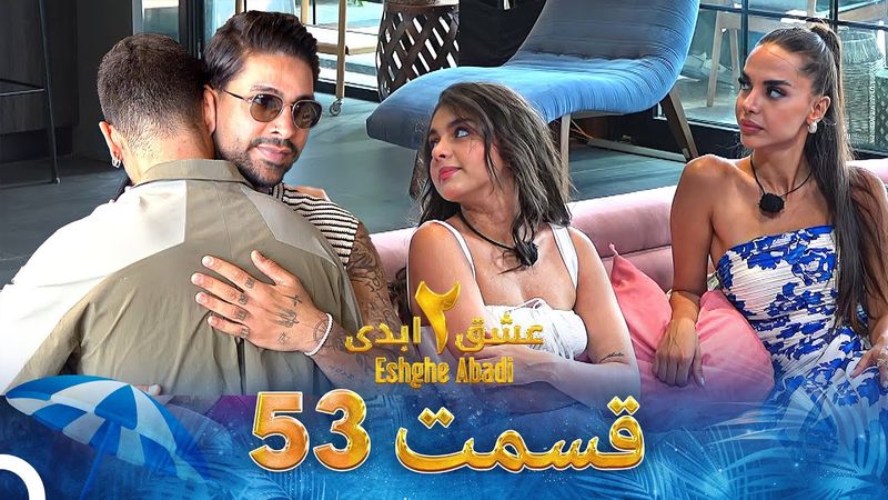 عشق ابدی فصل 2 قسمت 53 - Eshghe Abadi