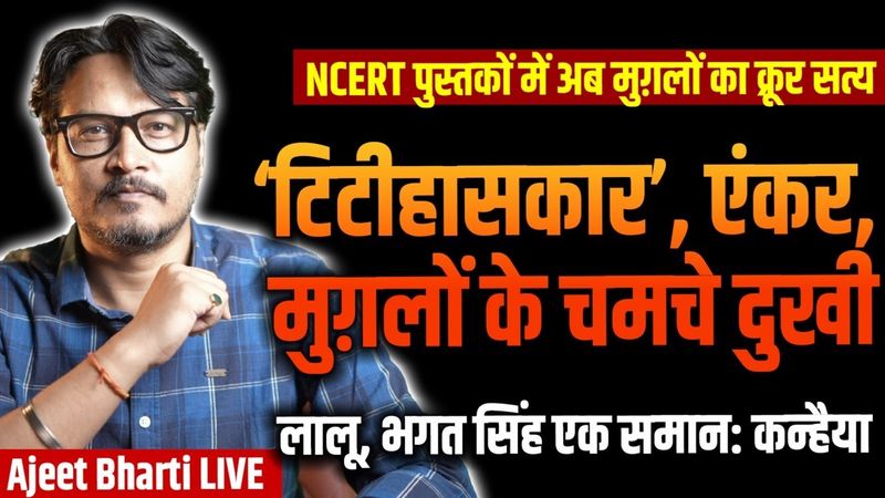 NCERT: Mughal Cruelty vs Fake Historians | Tejashwi, Kanhaiya, Rahul Gandhi | Ajeet Bharti LIVE