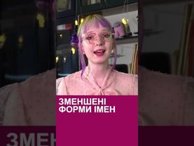 Зменшені імена #українськамова #прізвища #українськакультура