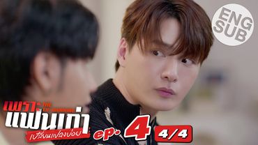 [Eng Sub] เพราะแฟนเก่าเปลี่ยนแปลงบ่อย The Ex-Morning | EP.4 [4/4]