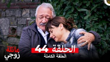 عائلة زوجي الحلقة 44 (Arabic Dubbed)