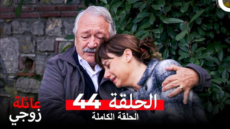 عائلة زوجي الحلقة 44 (Arabic Dubbed)