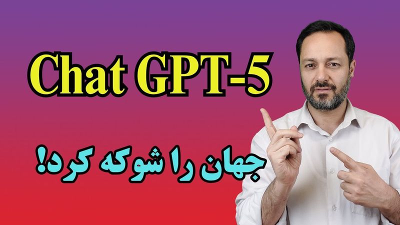 ChatGPT-5 چت جی پی تی 5 رونمایی شد: معرفی توانمندی ها