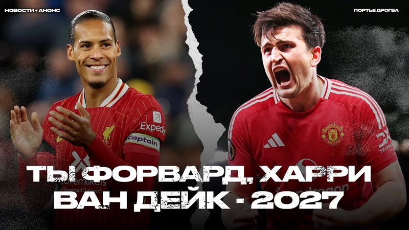 Весёлый хаос на «Олд Траффорд». Будущее Анчелотти. Новый контракт Ван Дейка [Новости недели]