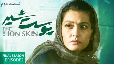 Pooste Shir S3 E2 |  سریال پوست شیر قسمت دوم - فصل سوم