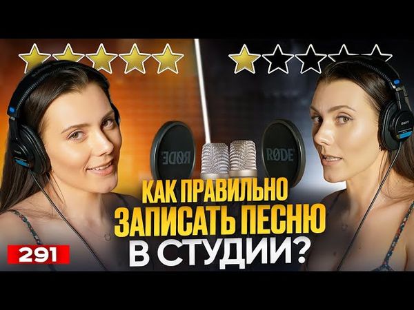 Как Правильно Записать Голос | ИДУ В СТУДИЮ ЗВУКОЗАПИСИ | Запись Вокала В Студии
