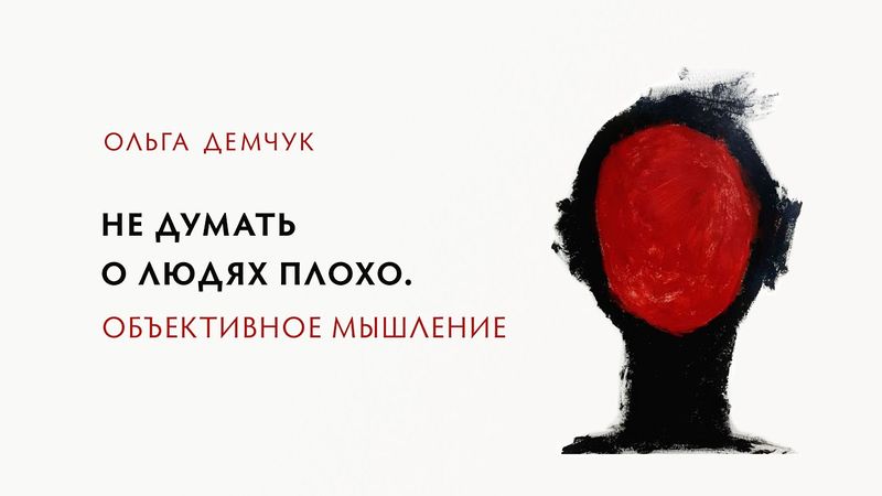 Не думать о людях плохо. Объективное мышление