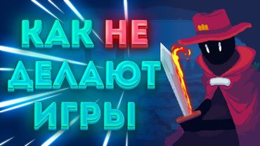 НЕ Делай так свои игры | История 2 лет разработки [Devlog]