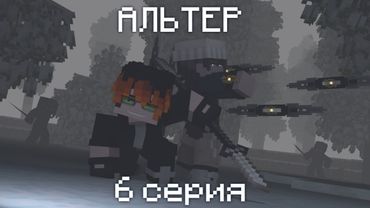 АЛЬТЕР | 6 серия