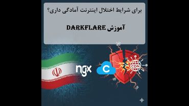 آموزش DarkFlare | آمادگی برای شرایط سخت اینترنت