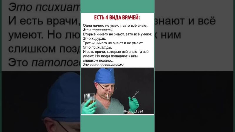 Есть 4 вида врачей : 😂 #смех #юмор