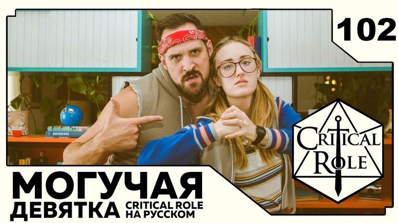 Critical Role: THE MIGHTY NEIN на Русском - эпизод 102