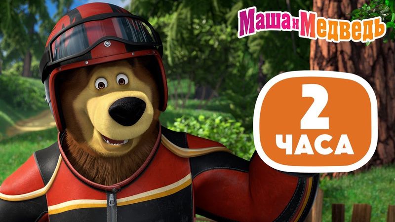 Маша и Медведь 🌴 Для долгой дороги 😁🚌 Весёлый маршрут! 🎬 2 часа 💥 Коллекция летних серий про Машу