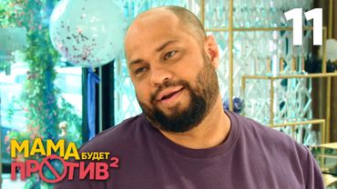 Мама будет против | Сезон 2 | Серия 11