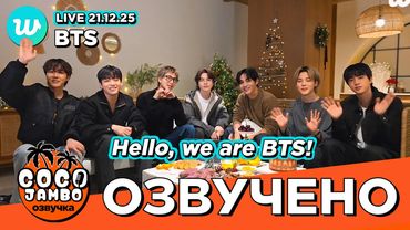 🔴 BTS на Weverse 21.12.2025 | BTS на русском Озвучка Коко Джамбо